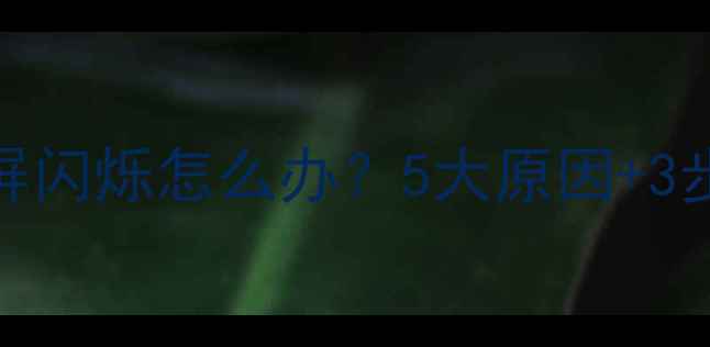 图片 终极指南液晶电视黑屏闪烁怎么办？5大原因+3步解决，省下维修费！