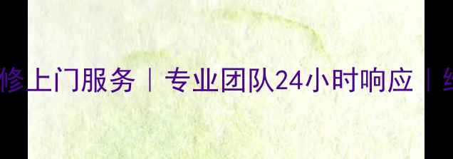 图片 绍兴LG电视维修上门服务｜专业团队24小时响应｜维修保养攻略2