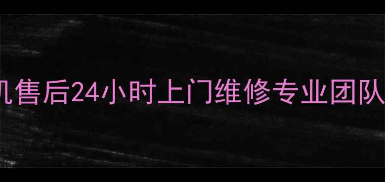 图片 绍兴小天鹅洗衣机售后24小时上门维修专业团队服务热线0571-X1