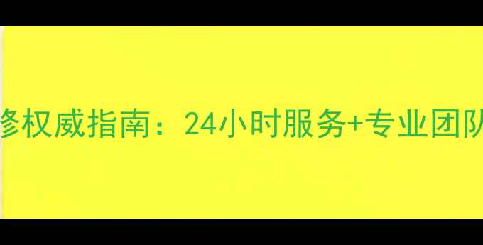 图片 绍兴松下空调维修权威指南：24小时服务+专业团队+故障解决方案1
