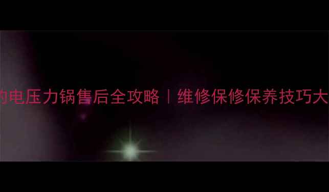 图片 绍兴美的电压力锅售后全攻略｜维修保修保养技巧大公开✅1