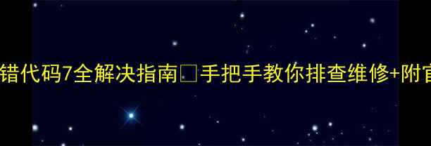 图片 统帅洗衣机报错代码7全解决指南📱手把手教你排查维修+附官方售后通道1