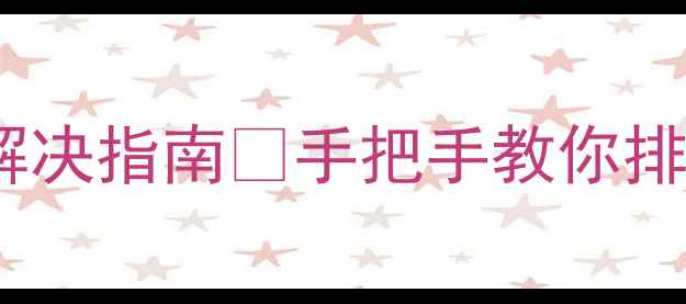 图片 统帅洗衣机报错代码7全解决指南📱手把手教你排查维修+附官方售后通道2
