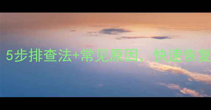 图片 统帅电视菜单键失灵？5步排查法+常见原因，快速恢复使用（附图文教程）1