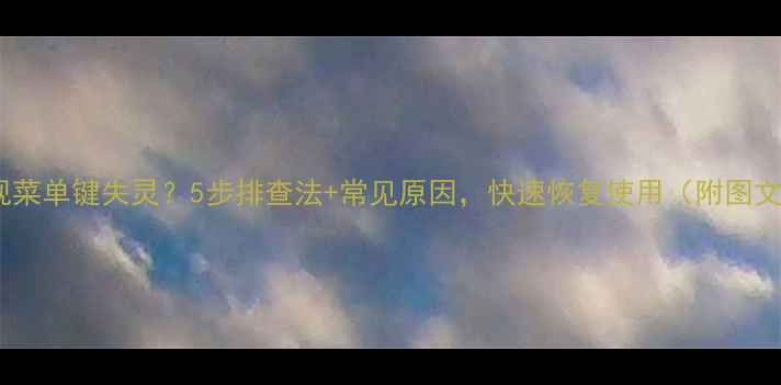 图片 统帅电视菜单键失灵？5步排查法+常见原因，快速恢复使用（附图文教程）2