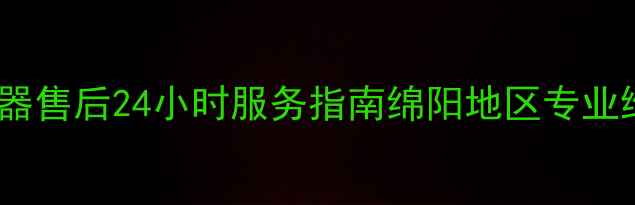 图片 绵阳惠尔浦热水器售后24小时服务指南绵阳地区专业维修保养全攻略1