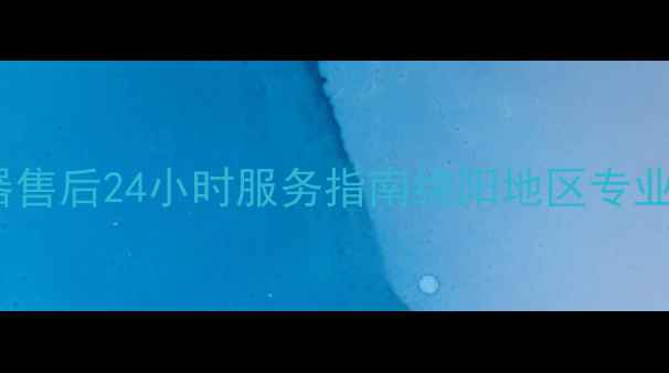 图片 绵阳惠尔浦热水器售后24小时服务指南绵阳地区专业维修保养全攻略2