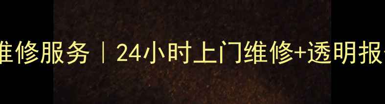 图片 绵阳海信家电售后维修服务｜24小时上门维修+透明报价｜官方授权网点1