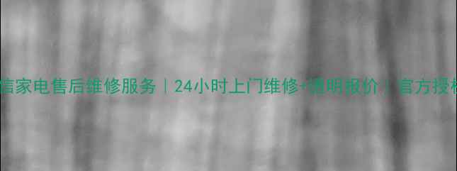 图片 绵阳海信家电售后维修服务｜24小时上门维修+透明报价｜官方授权网点2