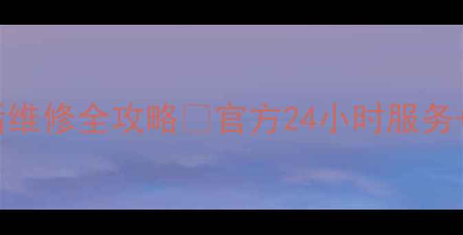 图片 绵阳海信电视售后维修全攻略📺官方24小时服务+免费上门检测⏰1