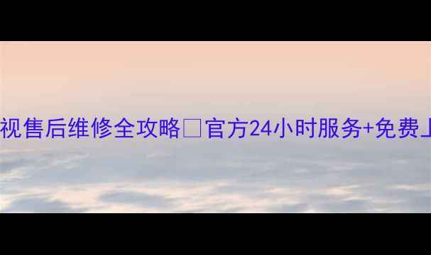 图片 绵阳海信电视售后维修全攻略📺官方24小时服务+免费上门检测⏰2