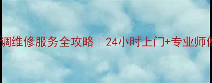 图片 绵阳科龙空调维修服务全攻略｜24小时上门+专业师傅+价格透明