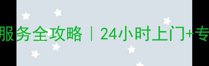 图片 绵阳科龙空调维修服务全攻略｜24小时上门+专业师傅+价格透明1