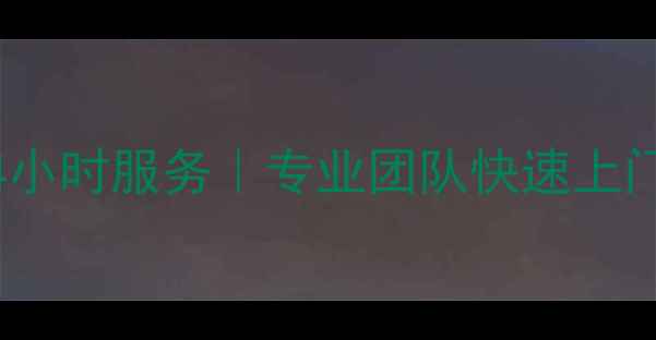 图片 绵阳空调维修24小时服务｜专业团队快速上门｜售后保障全2