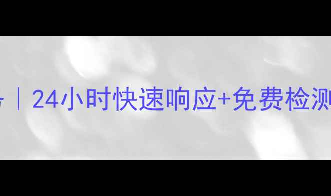图片 绵阳空调维修上门服务｜24小时快速响应+免费检测｜售后电话：0816-X1