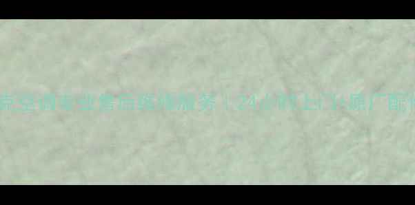 图片 绵阳约克空调专业售后维修服务｜24小时上门+原厂配件保障2