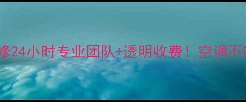 图片 绵阳长虹空调售后维修24小时专业团队+透明收费！空调不制冷漏水异响全解决1