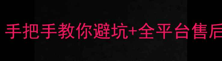 图片 网购家电售后哪家强？手把手教你避坑+全平台售后攻略（附避坑清单）1