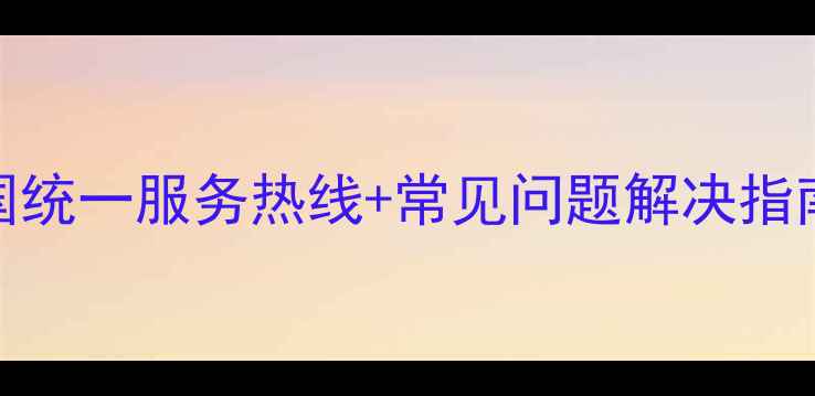 图片 美丽空调售后电话号码+全国统一服务热线+常见问题解决指南（附最新维修收费标准）2