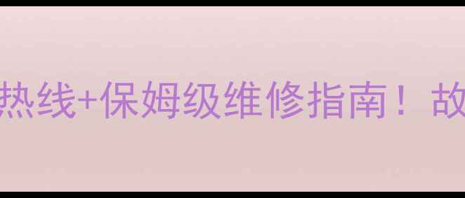 图片 美凌冰箱保定售后24小时热线+保姆级维修指南！故障解决全攻略看这篇就够