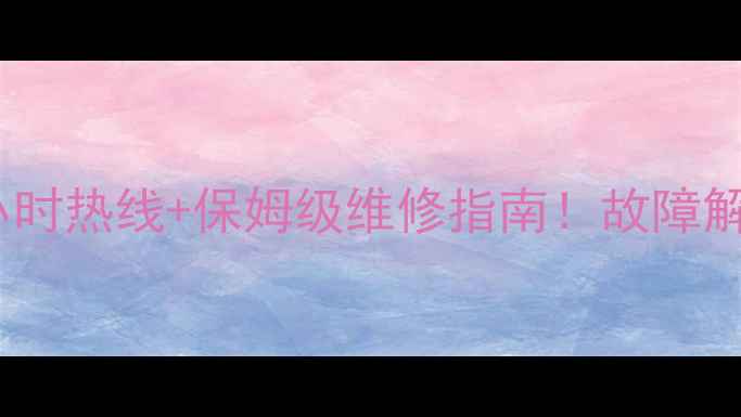 图片 美凌冰箱保定售后24小时热线+保姆级维修指南！故障解决全攻略看这篇就够2