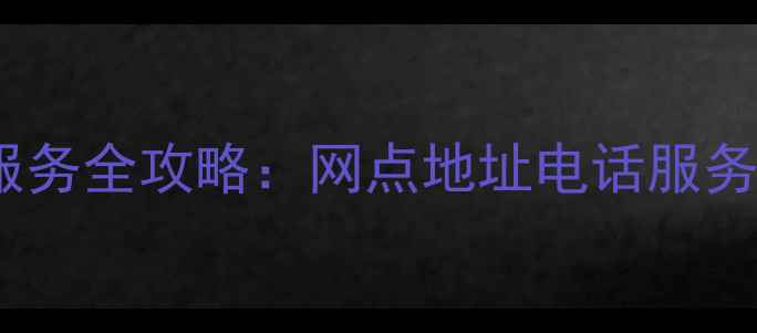 图片 美博空调榆次售后服务全攻略：网点地址电话服务范围常见问题解答1