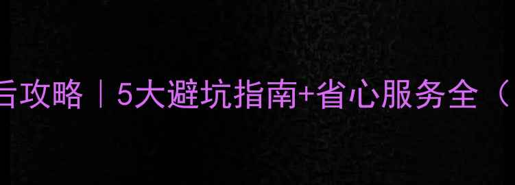 图片 美因特电热水器售后攻略｜5大避坑指南+省心服务全（附真实用户评价）2