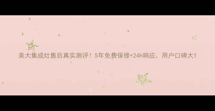 图片 美大集成灶售后真实测评！5年免费保修+24h响应，用户口碑大1
