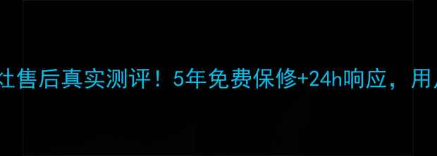 图片 美大集成灶售后真实测评！5年免费保修+24h响应，用户口碑大2