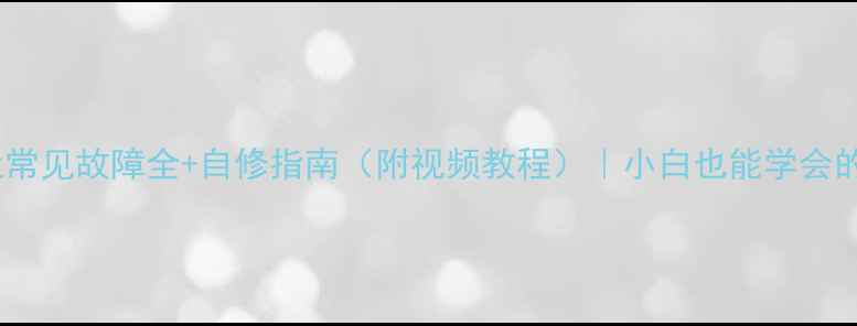 图片 美大集成灶常见故障全+自修指南（附视频教程）｜小白也能学会的居家技巧1