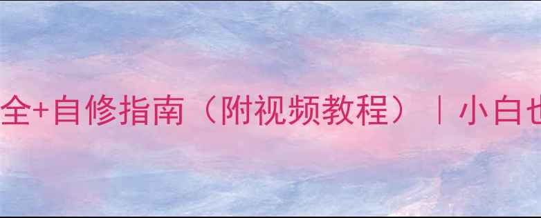 图片 美大集成灶常见故障全+自修指南（附视频教程）｜小白也能学会的居家技巧2