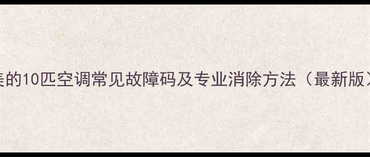 图片 美的10匹空调常见故障码及专业消除方法（最新版）