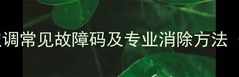 图片 美的10匹空调常见故障码及专业消除方法（最新版）1