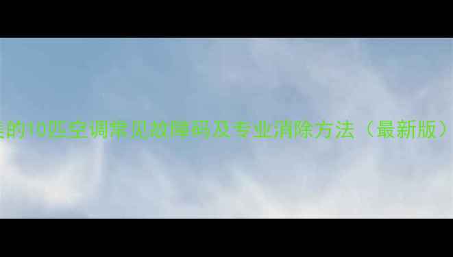 图片 美的10匹空调常见故障码及专业消除方法（最新版）2