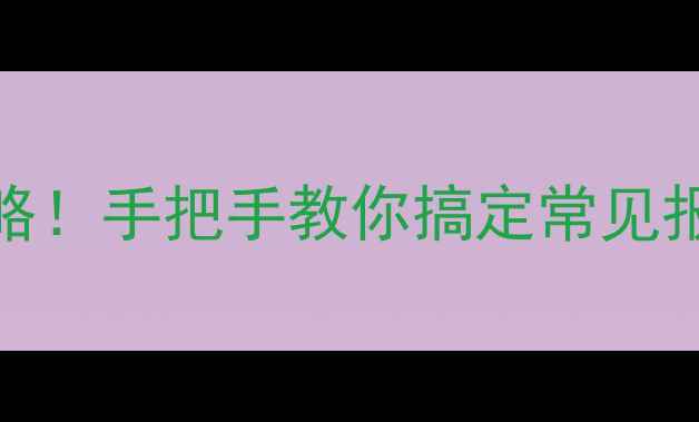 图片 美的32GWDY空调故障代码全攻略！手把手教你搞定常见报错+维修技巧（附图文教程）1