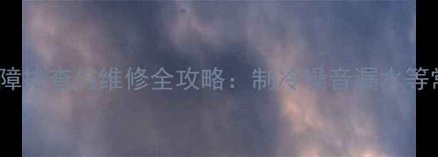 图片 美的3匹柜机E4故障排查与维修全攻略：制冷噪音漏水等常见问题解决方法