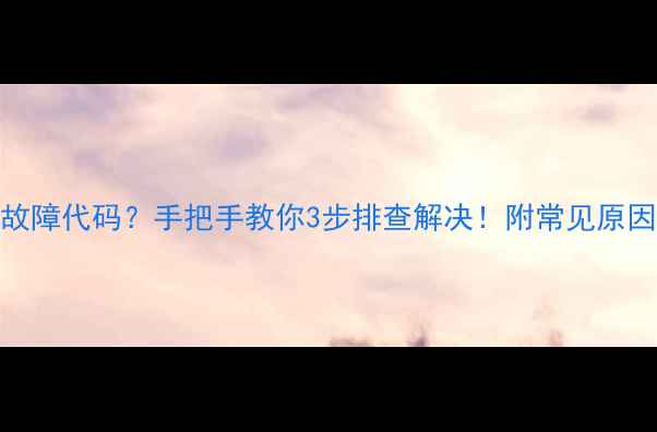 图片 美的3匹柜机空调E3故障代码？手把手教你3步排查解决！附常见原因+维修指南（附图）