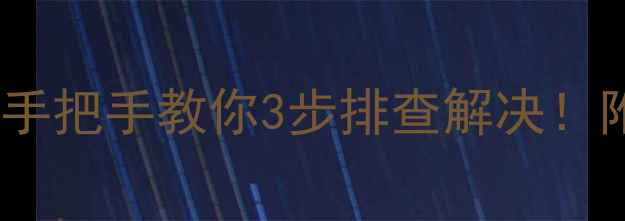图片 美的3匹柜机空调E3故障代码？手把手教你3步排查解决！附常见原因+维修指南（附图）1