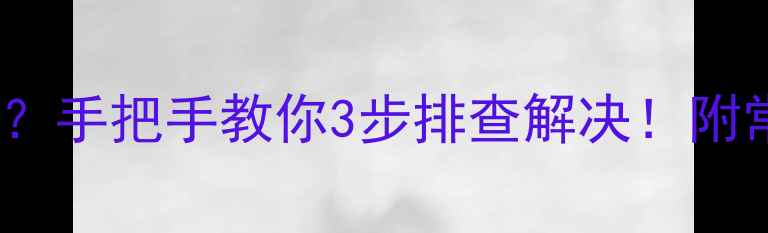 图片 美的3匹柜机空调E3故障代码？手把手教你3步排查解决！附常见原因+维修指南（附图）2