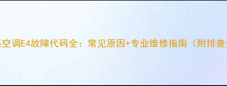 图片 美的3匹空调E4故障代码全：常见原因+专业维修指南（附排查步骤）2