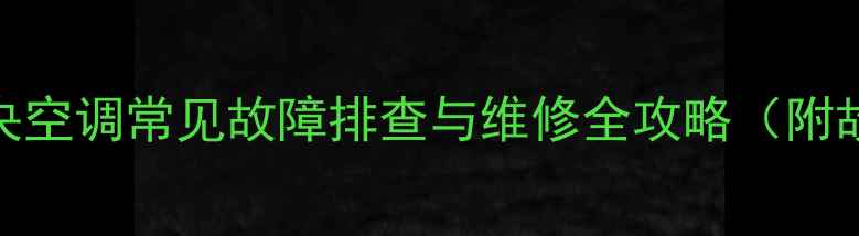 图片 美的5匹P7中央空调常见故障排查与维修全攻略（附故障代码表）1