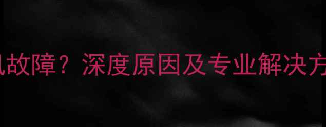 图片 美的5匹天花机通讯故障？深度原因及专业解决方法（附图文教程）