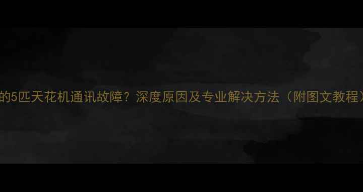 图片 美的5匹天花机通讯故障？深度原因及专业解决方法（附图文教程）1