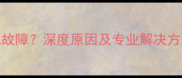 图片 美的5匹天花机通讯故障？深度原因及专业解决方法（附图文教程）2