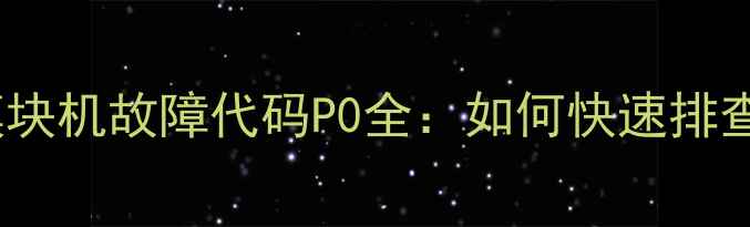 图片 美的65模块机故障代码P0全：如何快速排查与修复2