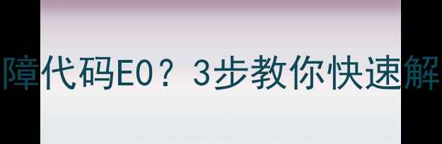 图片 美的C21S19电磁炉故障代码E0？3步教你快速解决，附安全使用指南