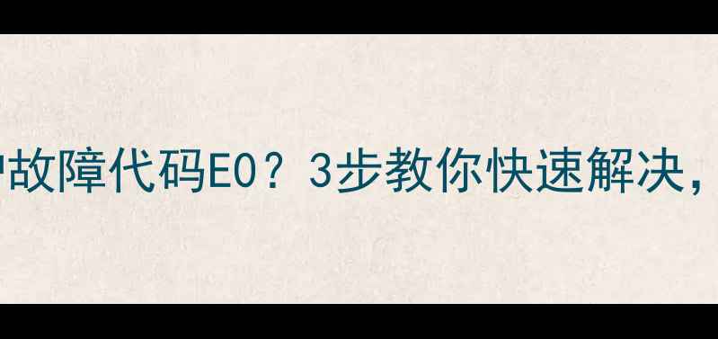 图片 美的C21S19电磁炉故障代码E0？3步教你快速解决，附安全使用指南2