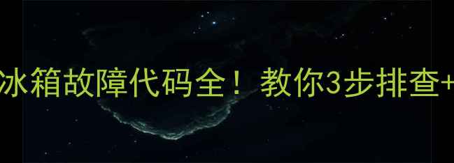 图片 美的E2空调冰箱故障代码全！教你3步排查+自检指南💡