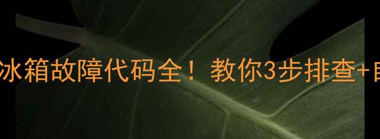 图片 美的E2空调冰箱故障代码全！教你3步排查+自检指南💡2