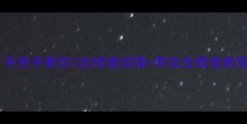 图片 美的FS40风扇遥控失灵？手把手教你3步排查故障+附安全维修教程（附赠官方配件清单）2